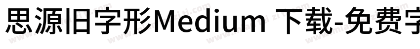 思源旧字形Medium 下载字体转换